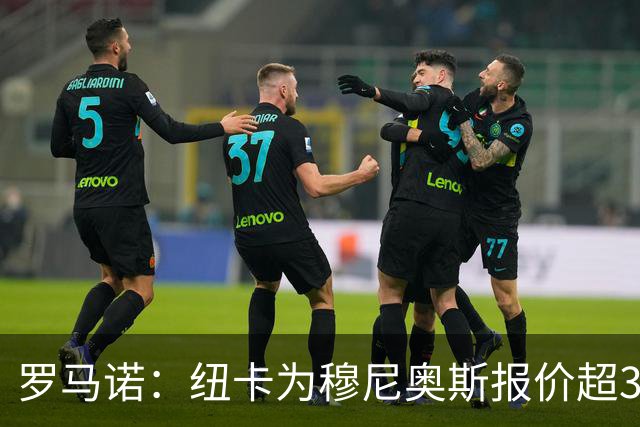 罗马诺：纽卡为穆尼奥斯报价超3000万欧，皇马预计获益超1600万欧